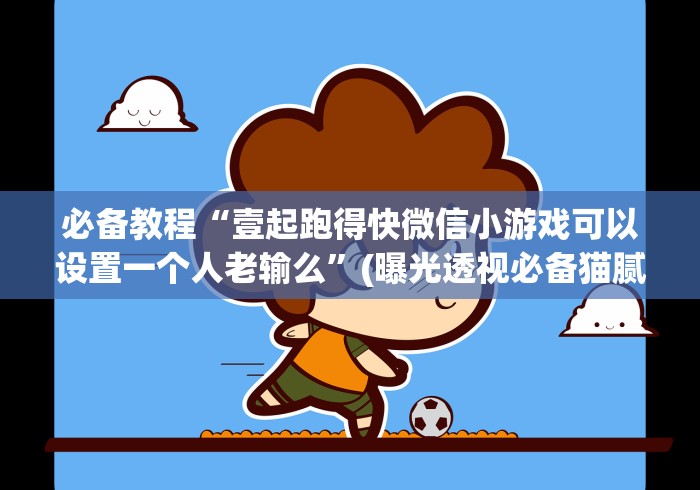 【玩家新攻略】“达人十三水赢的秘诀”(果然有透视挂)