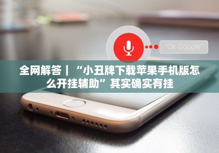 独家解答“微乐家乡游戏填大坑能开挂吗”(其实是有挂)