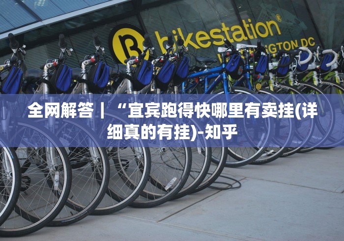 全网解答｜“宜宾跑得快哪里有卖挂(详细真的有挂)-知乎