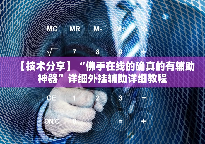 【第一消息】“荆州三五七花牌手机版的确可以开挂”-玩家曝光开挂流程