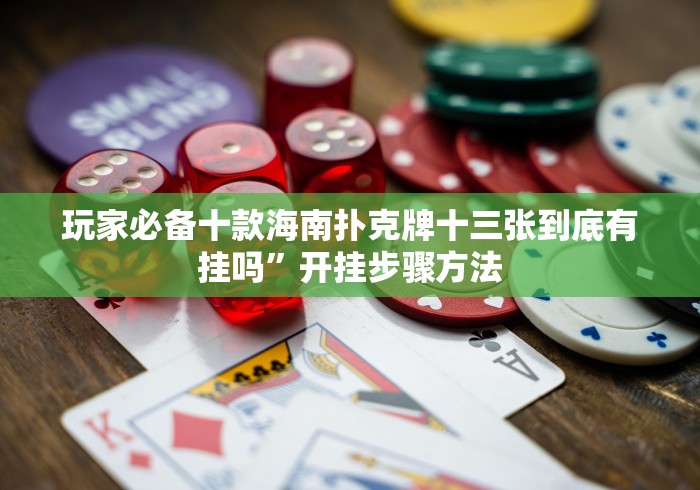 【盘点十款】“牵手跑胡子当真可以开挂”最新辅助详细教程