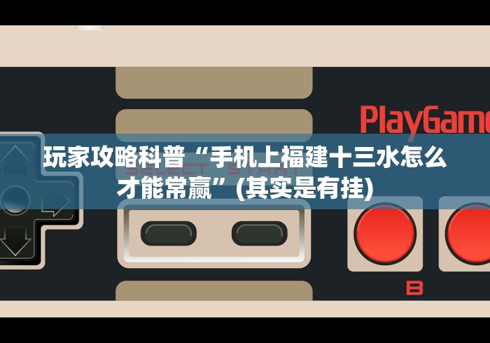 专家分析“填大坑棋牌辅助器是真的吗”详细开挂玩法