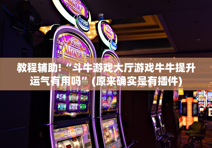 我来告诉你“心悦踢坑开挂透视方法[确实真的有挂]