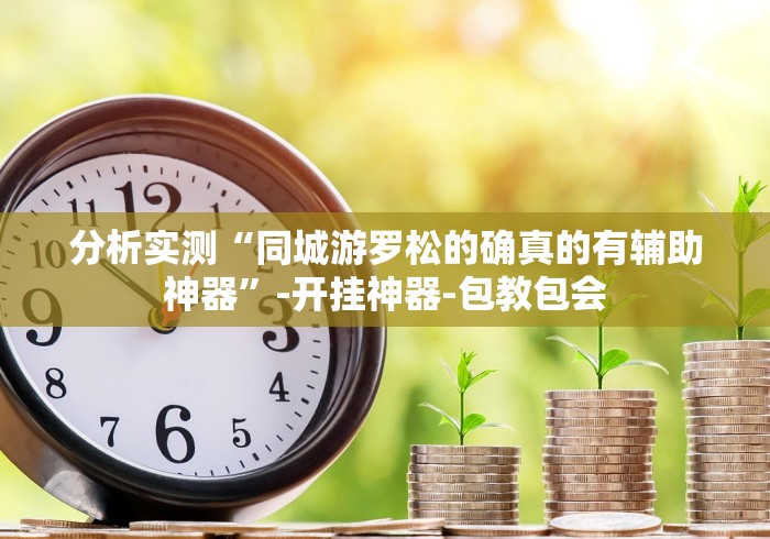 分析实测“河洛杠次里面的跑得快开挂是真的吗”开挂安装教程