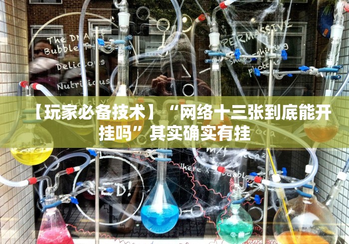 【知识科普】“乐囍棋牌有挂吗？”揭秘透视辅助万能挂