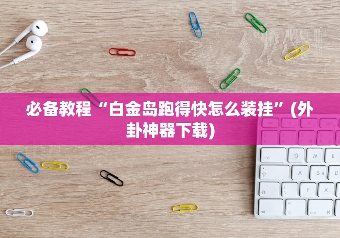 【第一攻略】“冠赢十三张天天输是怎么回事”(曝光透视必备猫腻)