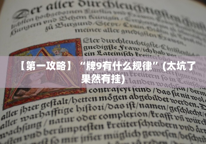 【第一攻略】“牌9有什么规律”(太坑了果然有挂)