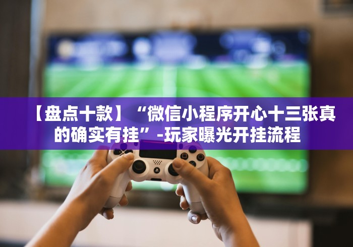 推荐一款”罗松十三水开挂需要多少钱”分享用挂教程