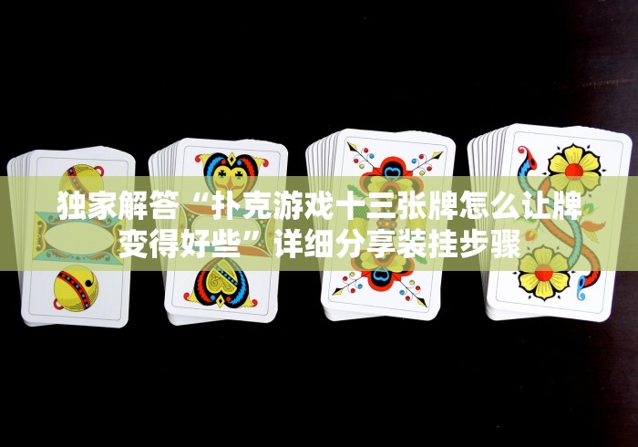 【技术分享】“牵手跑胡子如何拿到好牌”有挂详细开挂教程