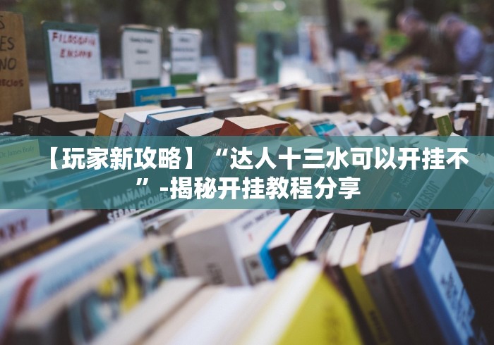 【给大家科普一下】“微信开心十三张有什么规律”详细开挂玩法 【给大家科普一下】“微信开心十三张有什么规律”详细开挂玩法