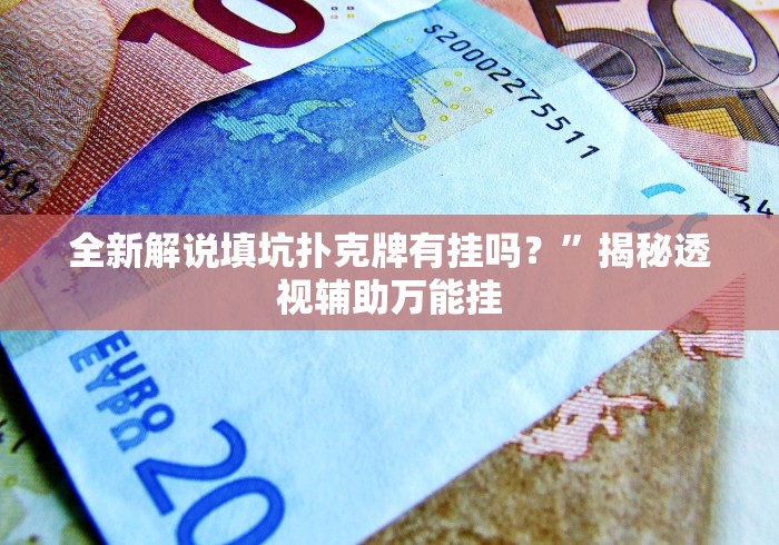 必备教程“闲来跑胡子怎样开挂安卓!分享用挂教程 必备教程“闲来跑胡子怎样开挂安卓!分享用挂教程