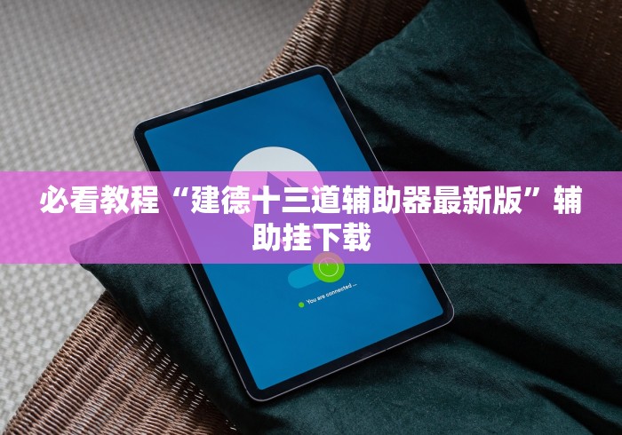 【玩家新攻略】“微信链接斗牛作弊怎样购买”-必赢神器安装