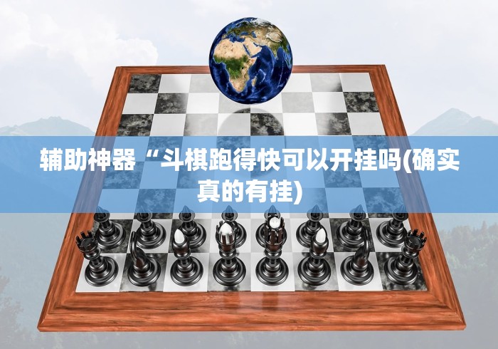 辅助神器“斗棋跑得快可以开挂吗(确实真的有挂) 辅助神器“斗棋跑得快可以开挂吗(确实真的有挂)