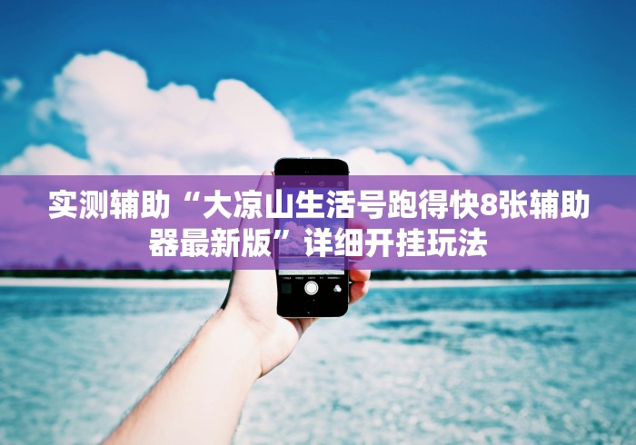 今日重磅消息“多乐跑胡子有挂吗？”揭秘透视辅助万能挂