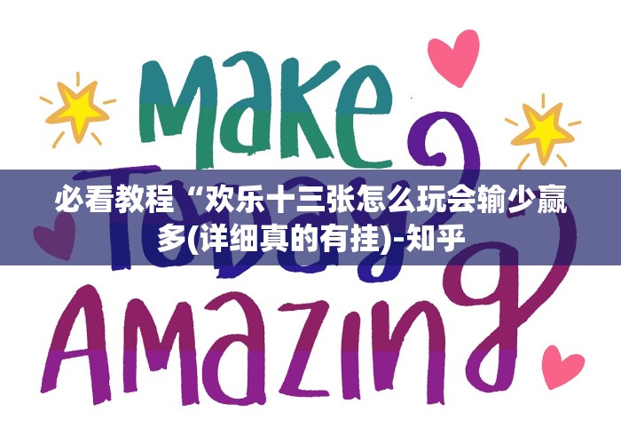 必看教程“欢乐十三张怎么玩会输少赢多(详细真的有挂)-知乎