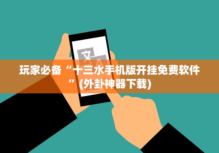 玩家必备“十三水手机版开挂免费软件”(外卦神器下载)