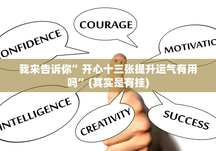 必备科技“官方十三水有挂吗开挂神器”(透视曝光猫腻)