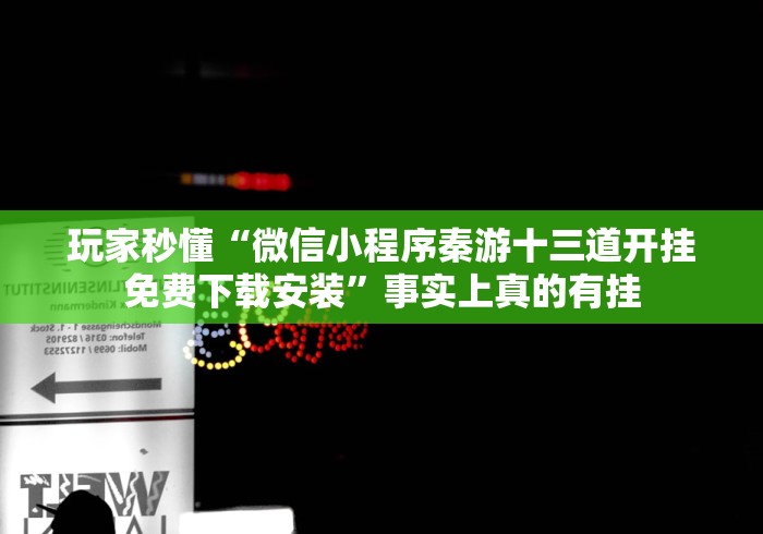 【重磅来袭】“游戏七千在线十三道外卦神器下载安装[玩家必赢神器]
