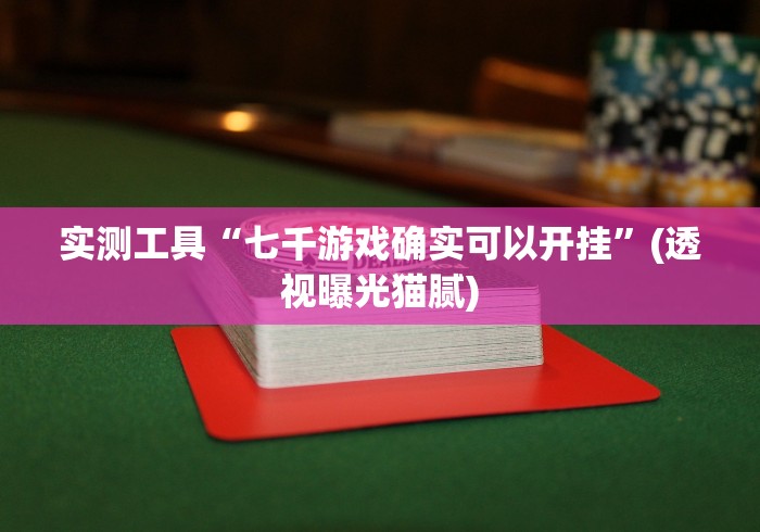 今日重磅消息“战斗牛拼三张怎么开挂？”(详细开挂教程)