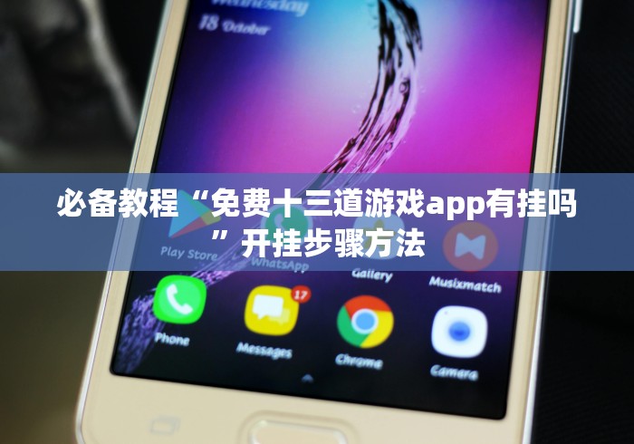 必备科技“新广西老友麻将十三张怎么买挂”最新辅助详细教程