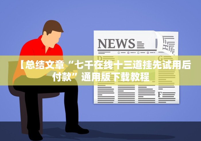 【玩家新攻略】“土豪拼三张棋牌开挂会不会被检测出来”(果然有透视挂)