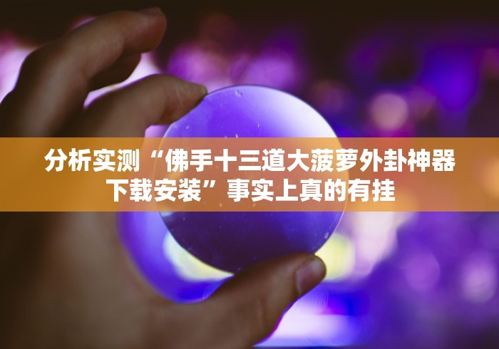 【重大消息】“牵手跑胡子开挂透视方法”原来确实有挂!