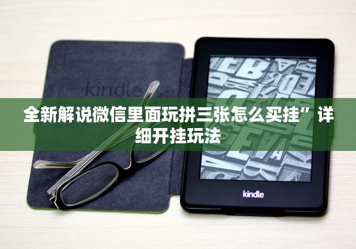 全新解说微信里面玩拼三张怎么买挂”详细开挂玩法