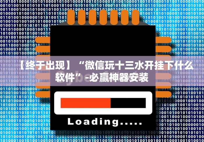 【玩家必看】“富阳十三道真能买到挂吗”开挂(透视)辅助