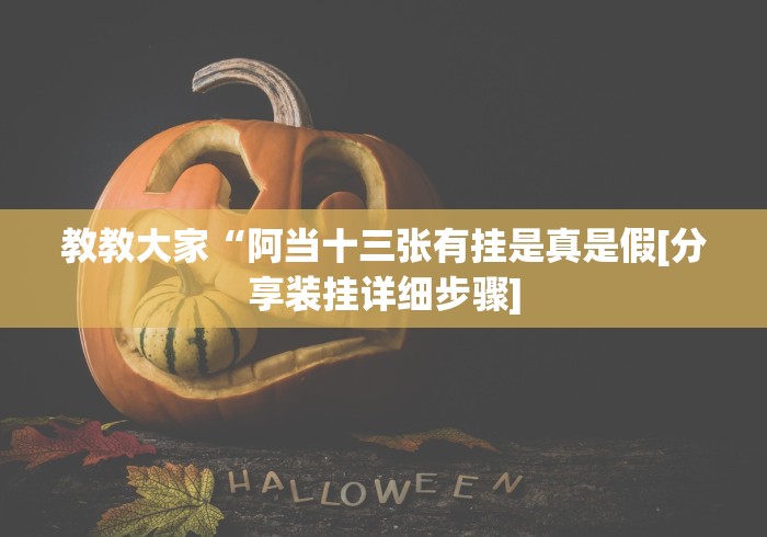 【给大家科普一下】“荆州三五七花牌开挂神器下载安装”作弊挂(辅助外挂+教程)