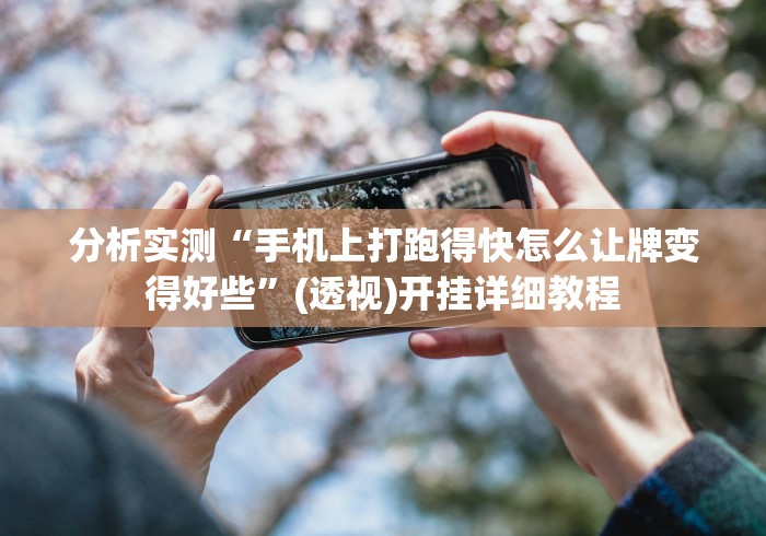 实测工具“罗松十三水怎么提高好牌几率”附开挂脚本