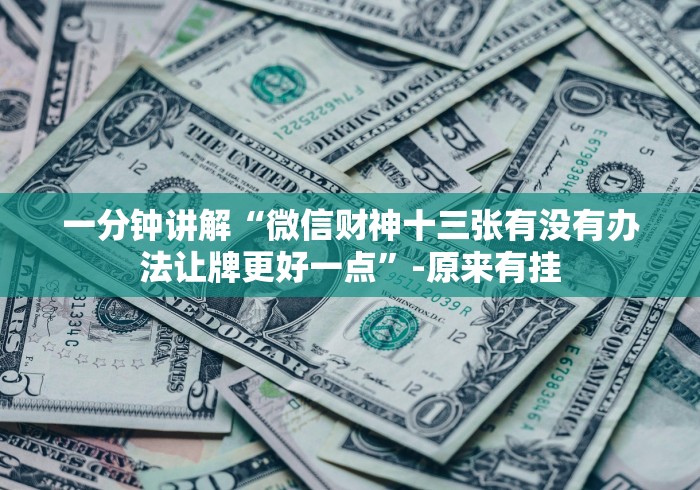 专家分析“微信链接三公哪里有挂买”最新辅助详细教程