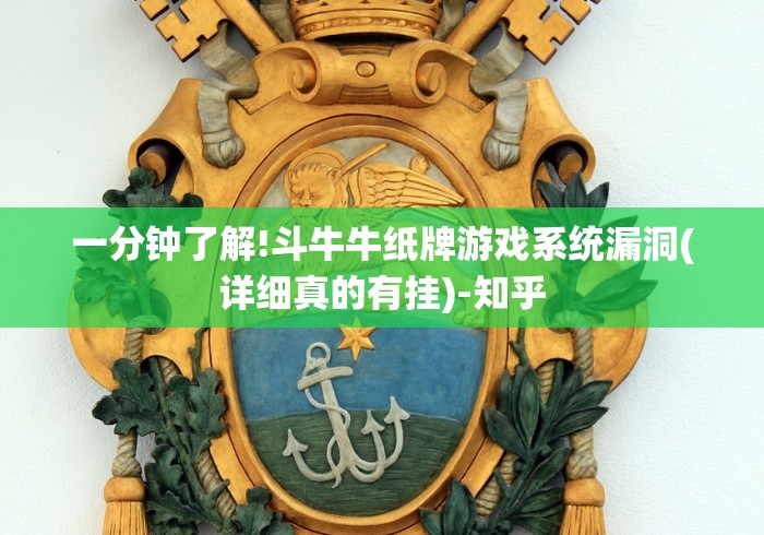 一分钟了解!斗牛牛纸牌游戏系统漏洞(详细真的有挂)-知乎 一分钟了解!斗牛牛纸牌游戏系统漏洞(详细真的有挂)-知乎