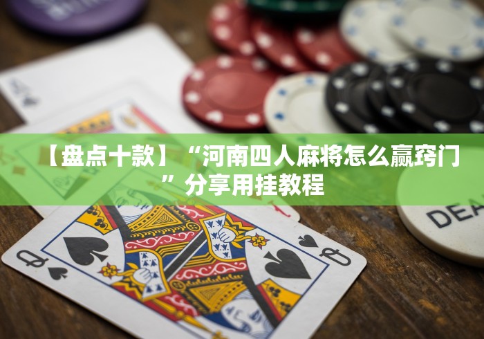 【玩家必看实操】“怎么在微信玩填大坑哪里有卖挂[玩家必赢神器]