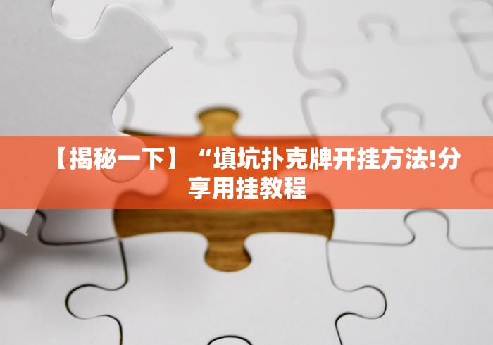 今日教程“台州十三道麻将开挂是真的吗!详细开挂教程
