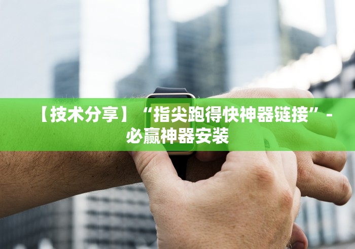 教教大家“凉山跑得快8张牌软件能不能开挂”分享用挂教程