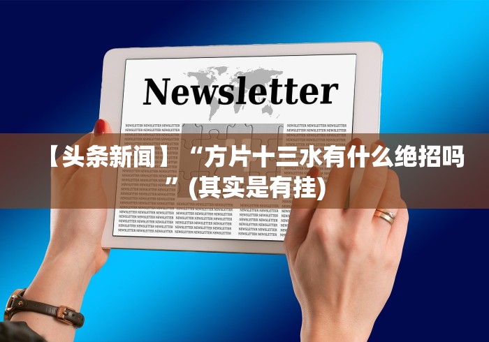 【玩家新攻略】“最新赢三张辅助器免费下载!详细分享装挂步骤