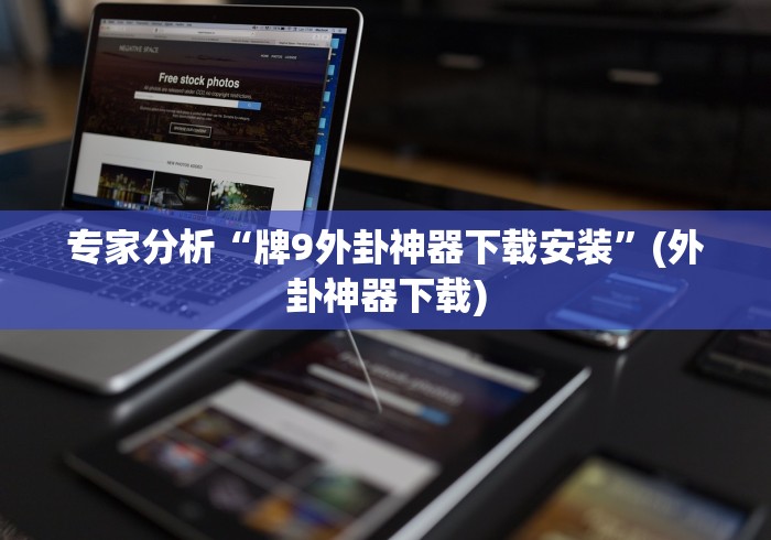 【玩家必看】“老友十三水有没有猫腻(辅助外挂+教程)