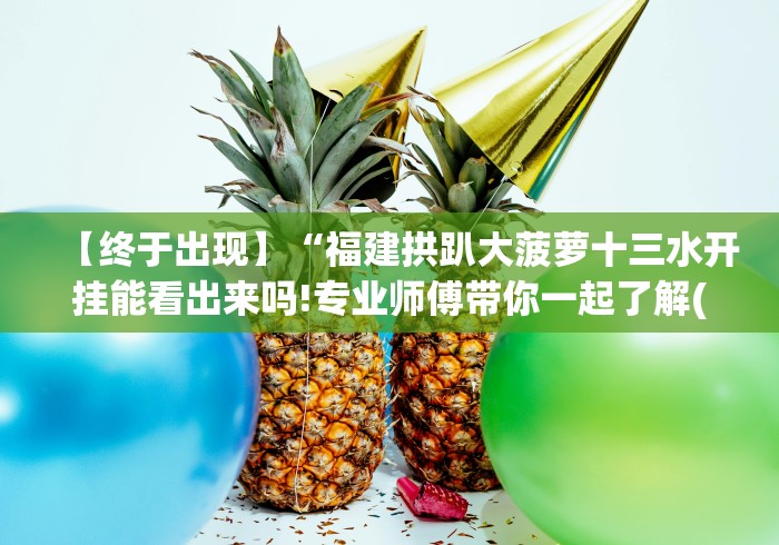 【玩家必备技术】“十三水真的确实有挂”开挂(透视)辅助