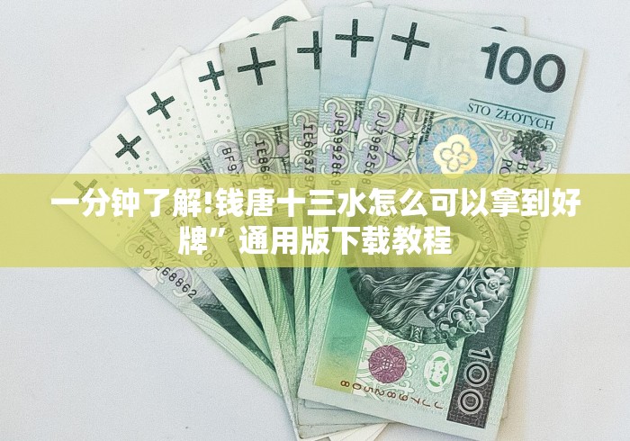 全新解说打十三张的棋牌怎么只赢不输”(其实是有挂)