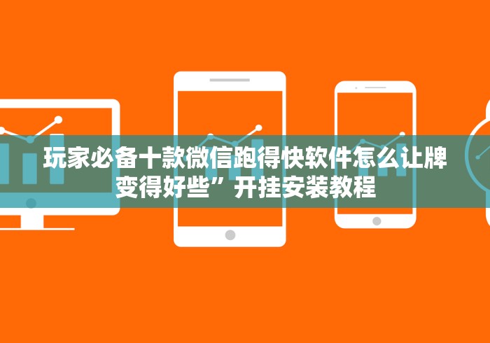 玩家必备十款微信跑得快软件怎么让牌变得好些”开挂安装教程