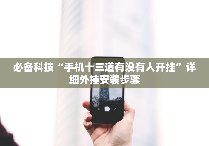 一分钟讲解“三人跑得快16张为什么一直输”揭秘透视辅助万能挂