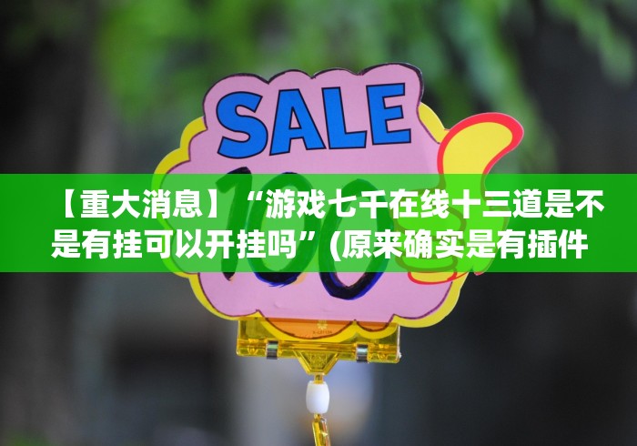 【重磅来袭】“同城字牌永州版开挂神器链接”开挂安装教程