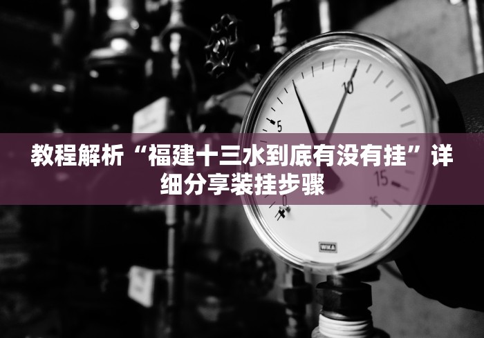 玩家必备十款拱趴十三水怎么装挂”揭秘透视辅助万能挂