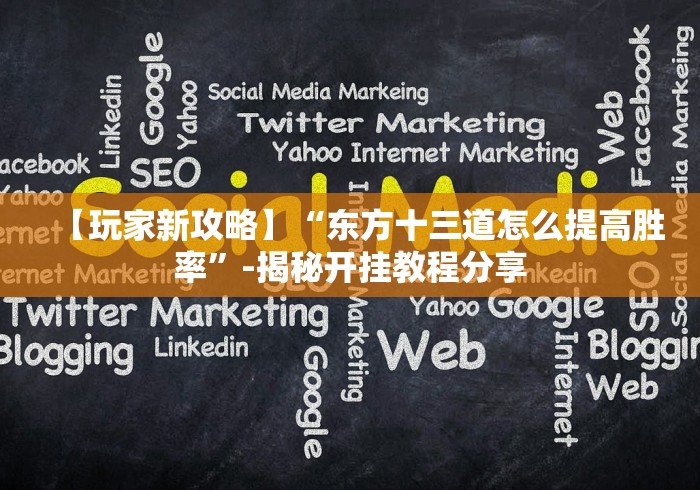 【盘点十款】“玩十三水挂多少钱”(详细开挂教程)