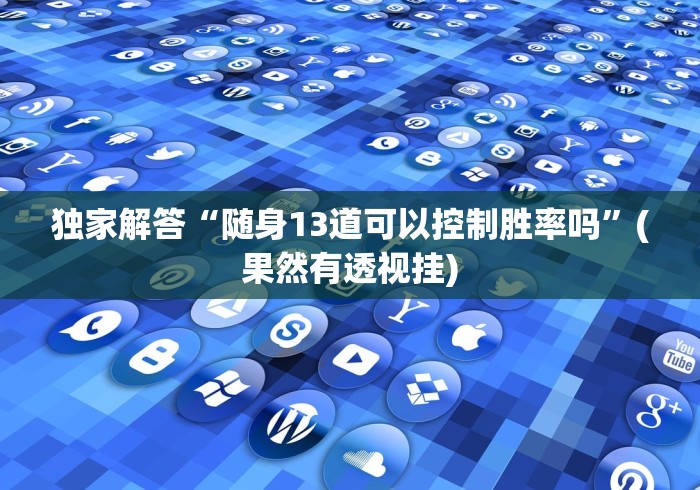 【重大消息】“小程序财神十三张赢的秘诀”其实确实有挂