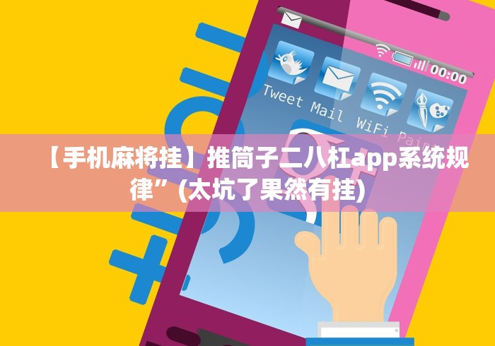 玩家必备“同城跑胡子永州双王扯胡子开挂下载”(透视曝光猫腻)