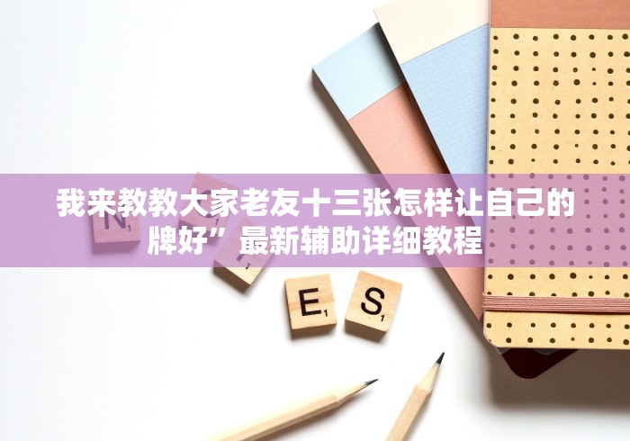 两分钟了解海南麻将到底是不是挂”(透视曝光猫腻)