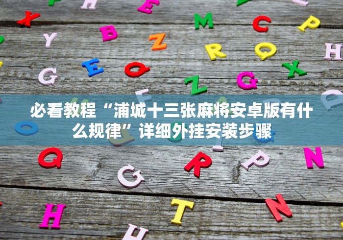【玩家必备技术】“闲来13水有没有人开挂”通用版下载教程