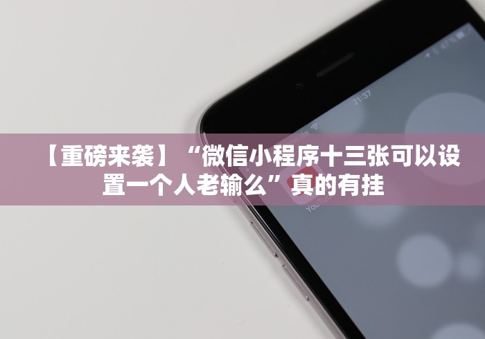 使用分享“十三张麻将开挂神器”揭秘透视辅助万能挂