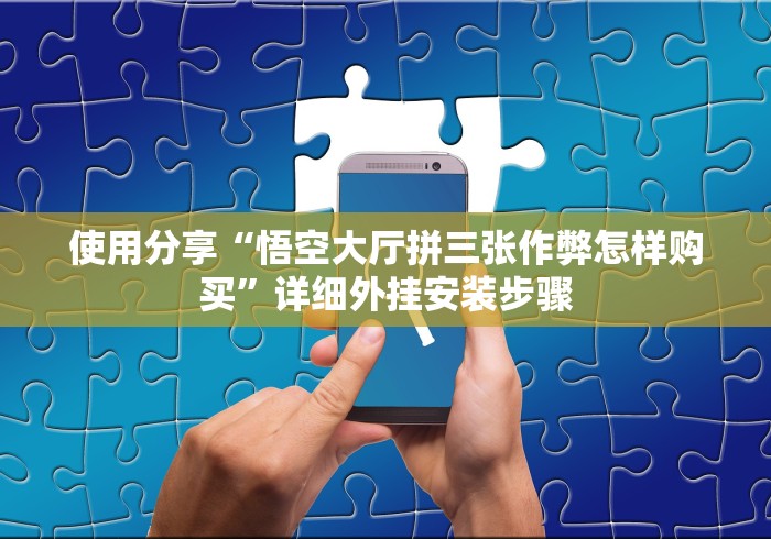 【终于出现】“土豪赢三张2.3.4是不是有挂吗”2025开挂教程步骤 【终于出现】“土豪赢三张2.3.4是不是有挂吗”2025开挂教程步骤